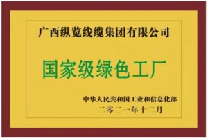 堅實履行社會責任 助力地方經(jīng)濟高質(zhì)量發(fā)展 ——縱覽線纜集團成為廣西線纜行業(yè)首家榮獲 ...