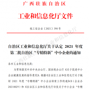 以恒心立恒業(yè)，我司獲得廣西“專精特新”企業(yè)認定