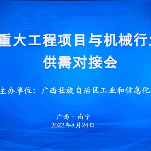 縱覽線纜集團作為標桿企業(yè)參加廣西重大工程項目與機械行業(yè)企業(yè)供需對接會 ...