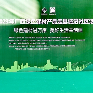 有為有位——縱覽線纜集團作為廣西線纜行業(yè)唯一代表參加2023年廣西綠色建材產(chǎn)品走縣城進社區(qū)活動