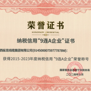 喜報！縱覽線纜集團榮獲納稅信用“9連A企業(yè)”榮譽稱號